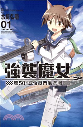 強襲魔女：第501聯合戰鬥航空團01