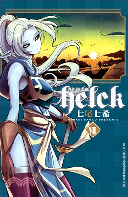 勇者赫魯庫Helck 07 | 拾書所