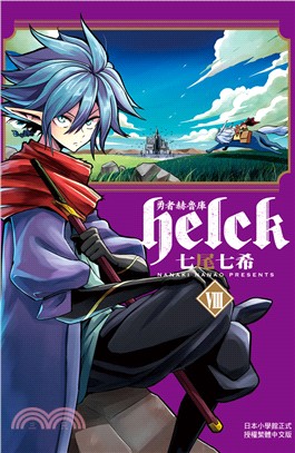 勇者赫魯庫Helck 08