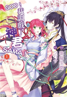 GOD！我調戲了神君SAMA！01