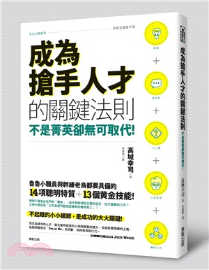 成為搶手人才的關鍵法則：不是菁英卻無可取代！