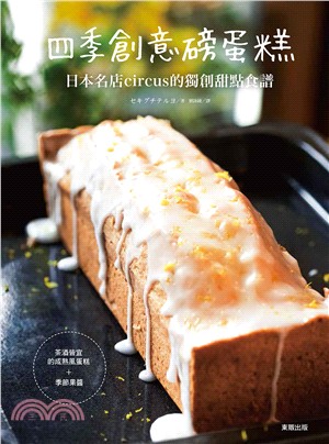 四季創意磅蛋糕 :日本名店circus的獨創甜點食譜 /