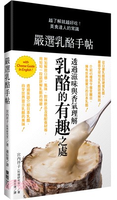 嚴選乳酪手帖 =Cheese gourmet handb...