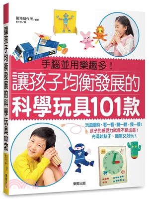 讓孩子均衡發展的科學玩具101款 | 拾書所