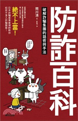 防詐百科：破解詐騙集團的話術與手法 | 拾書所