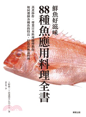 鮮魚好滋味：88種魚應用料理全書