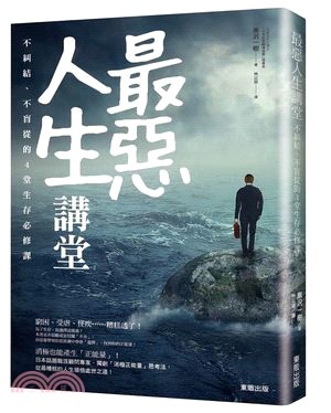 最惡人生講堂 :不糾結、不盲從的4堂生存必修課 /