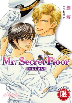 Mr. Secret Floor：軍服的戀人（全）