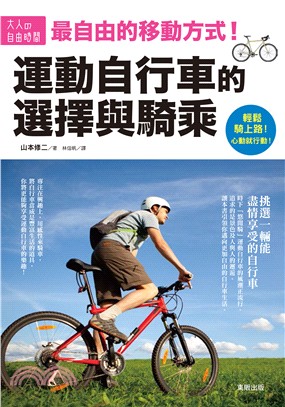 最自由的移動方式! :運動自行車的選擇與騎乘 /