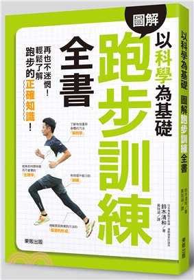 圖解跑步訓練全書 :以科學為基礎 /