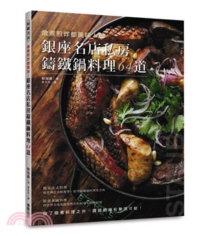 燉煮煎炸都美味！銀座名店私房鑄鐵鍋料理64道 | 拾書所