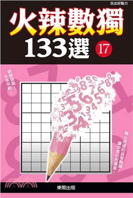 火辣數獨133選17