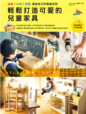 輕鬆打造可愛的兒童家具 :遊戲x收納x裝飾豐富孩子的專屬...