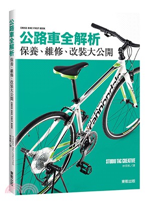 公路車全解析 :保養、維修、改裝大公開 = Cross bike first book /