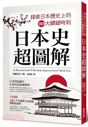 日本史超圖解：探索日本歷史上的100大關鍵時刻 | 拾書所