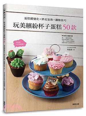 玩美繽紛杯子蛋糕50款：蛋糕體變化X擠花裝飾X翻糖技巧
