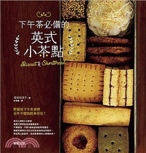 下午茶必備的英式小茶點 =Biscuit & shortbread /