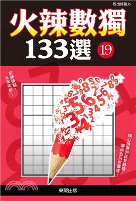 火辣數獨133選19