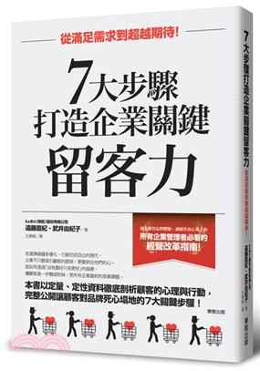 7大步驟打造企業關鍵留客力 :從滿足需求到超越期待! /