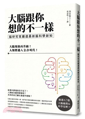 大腦跟你想的不一樣：腦研究家嚴選最新腦科學新知 | 拾書所