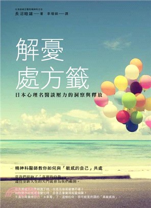 解憂處方籤：日本心理名醫談壓力的洞察與釋放 | 拾書所