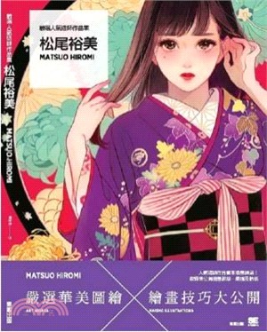 嚴選人氣繪師作品集：松尾裕美Matsuo Hiromi