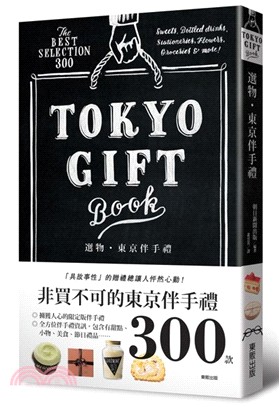 選物.東京伴手禮 =Tokyo gift book /