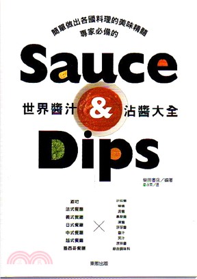 世界醬汁&沾醬大全 = Sauce & dips /