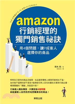 Amazon行銷經理的獨門銷售祕訣 :用4個問題, 讓9成客人選擇你的商品 /