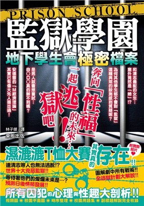 監獄學園：地下學生會極密檔案 | 拾書所