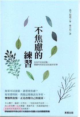 不焦慮的練習：告別不安與混亂，關鍵時刻更從容的處世哲學 | 拾書所