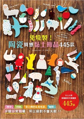 免燒製！陶瓷質感黏土飾品445款