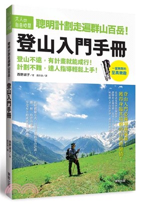 聰明計畫走遍群山百岳! :登山入門手冊 /