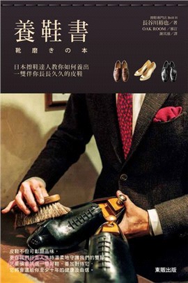 養鞋書 :日本擦鞋達人教你如何養出一雙伴你長長久久的皮鞋 /