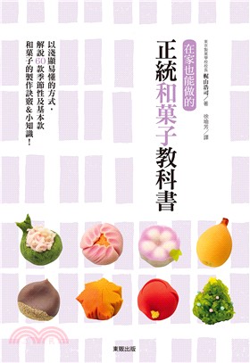 在家也能做的正統和菓子教科書 /