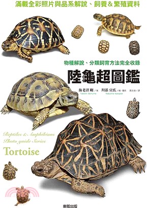 陸龜超圖鑑 :物種解說.分類飼育方法完全收錄 = Tortoise : reptiles & amphibians photo huide series /