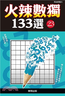 火辣數獨133選23