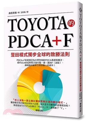 Toyota的Pdca+F :豐田模式獨步全球的致勝法則...
