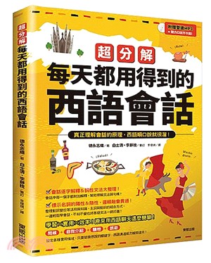 超分解每天都用得到的西語會話