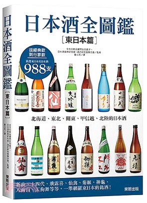 日本酒全圖鑑.東日本篇 /