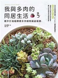 我與多肉的同居生活：親手打造超療癒多肉植物組盆裝飾 | 拾書所