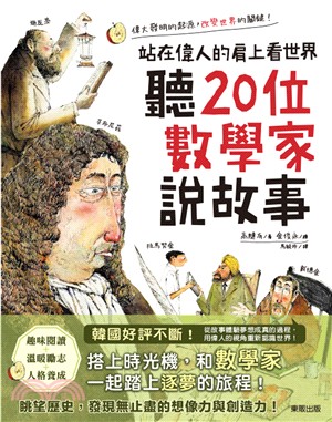 聽20位數學家說故事 : 站在偉人的肩上看世界