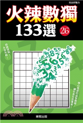 火辣數獨133選26