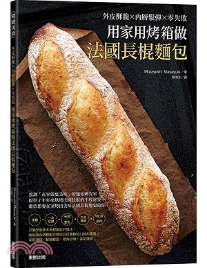 用家用烤箱做法國長棍麵包 :外皮酥脆x內層鬆彈x零失敗 /