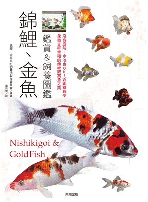 錦鯉 金魚鑑賞 飼養圖鑑 沒有庭院 水池也ok 近距離感受象徵吉祥幸福的傳統觀賞魚之美 三民網路書店