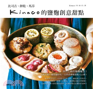 kinaco的鹽麴創意甜點：比司吉、餅乾、馬芬