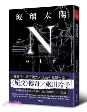 玻璃太陽Noir | 拾書所