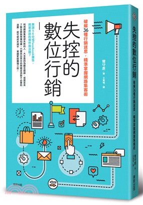 失控的數位行銷：破解36種行銷迷思，精準掌握網路集客術