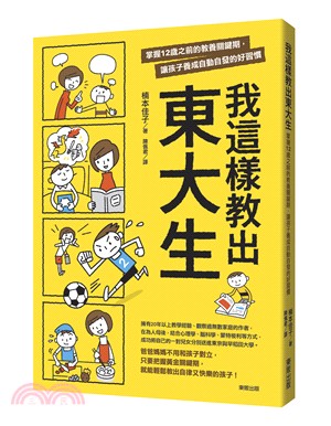 我這樣教出東大生：掌握12歲之前的教養關鍵期，讓孩子養成自動自發的好習慣