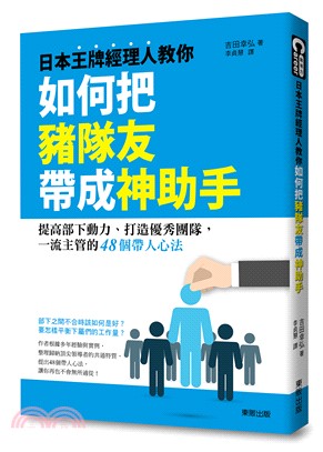 日本王牌經理人教你如何把豬隊友帶成神助手：提高部下動力、打造優秀團隊,一流主管的48個帶人心法